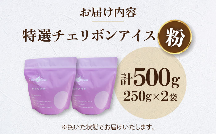 【コーヒー粉】特選チェリボンアイス 500g （250g×2袋） 珈琲 コーヒー ドリップ ドリップ珈琲 飲料 愛媛県大洲市/株式会社日珈 [AGCU015-2]