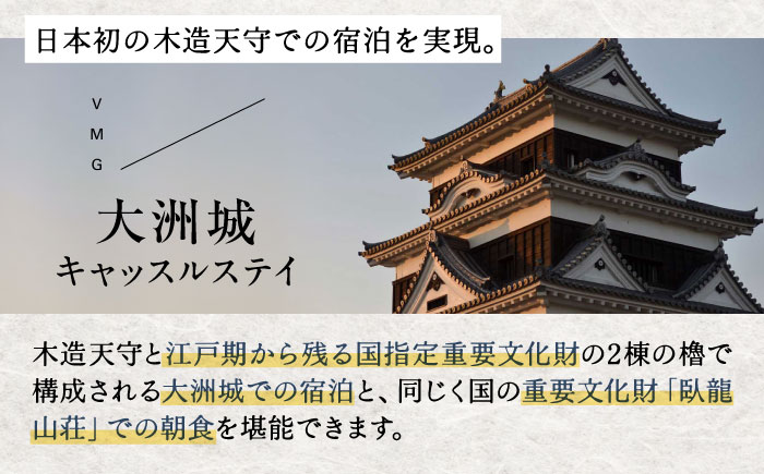 【1日1組限定】大洲城 木造天守閣 宿泊券 祝砲・殿様御膳・入城体験付き！ 愛媛県大洲市/バリューマネジメント株式会社　観光 旅行 宿泊券 旅館 記念日[AGDP005] 