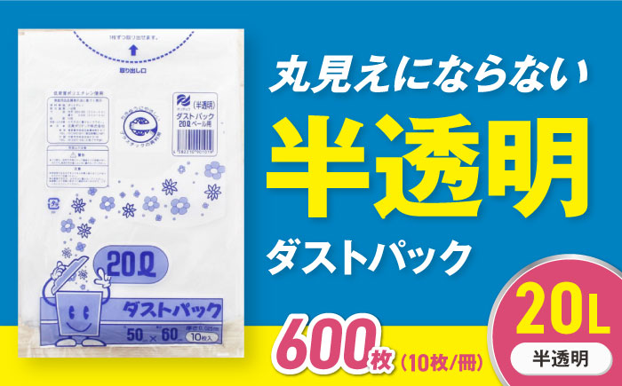 袋で始めるエコな日常!地球にやさしい!ダストパック 20L 半透明(10枚入)×60冊セット 1ケース 愛媛県大洲市/日泉ポリテック株式会社 [AGBR015]ゴミ袋 ごみ袋 ポリ袋 エコ 無地 ビニール ゴミ箱 ごみ箱 防災 災害 非常用 使い捨て キッチン屋外 キャンプ