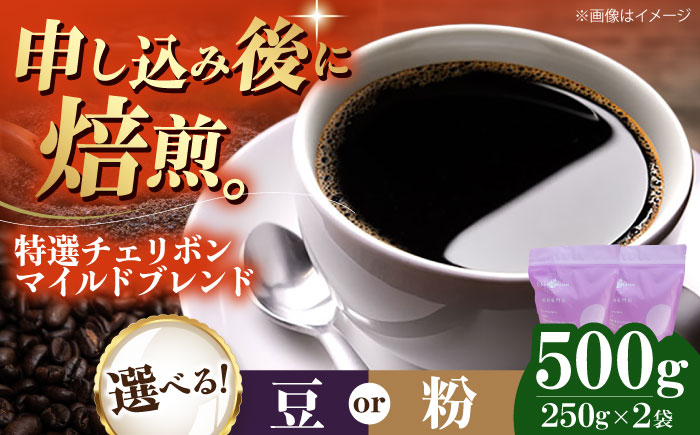 コーヒー豆 特選チェリボンマイルドブレンド 500g （250g×2袋） 珈琲 コーヒー豆 コーヒー粉 コーヒー ドリップ ドリップ珈琲 飲料 愛媛県大洲市/株式会社日珈 [AGCU003]