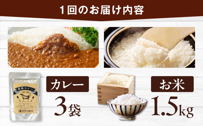 【全3回定期便】お米とシェフのカレー少量セット 米1.5kg・カレー3袋　愛媛県大洲市/有限会社ヒロファミリーフーズ カレー レストランのカレー ご当地グルメ [AGBX056]