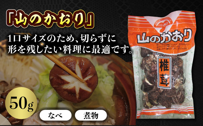 ぎゅっと濃縮された自然のうまみ！原木乾しいたけ 人気商品4種食べ比べセット　愛媛県大洲市/大洲市森林組合 [AGBK002]椎茸 きのこ 椎茸栽培 しいたけ栽培 シイタケ 収穫 鍋 bbq 干ししいたけ 原木しいたけ しゃぶしゃぶ  料理 出汁 ダシ