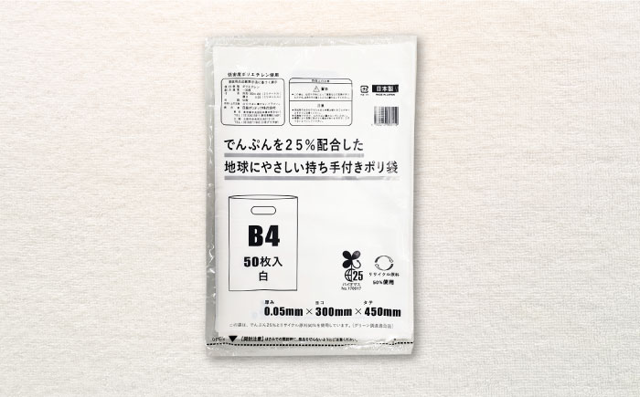 ポリ袋で始めるエコな日常！でんぷんを25%配合した地球にやさしい持ち手付き袋　B4　白（1冊50枚入）15冊セット/1ケース　愛媛県大洲市/日泉ポリテック株式会社 [AGBR086]ゴミ袋 ごみ袋 ポリ袋 エコ 無地 ビニール ゴミ箱 ごみ箱 防災 災害 非常用 使い捨て キッチン屋外 キャンプ