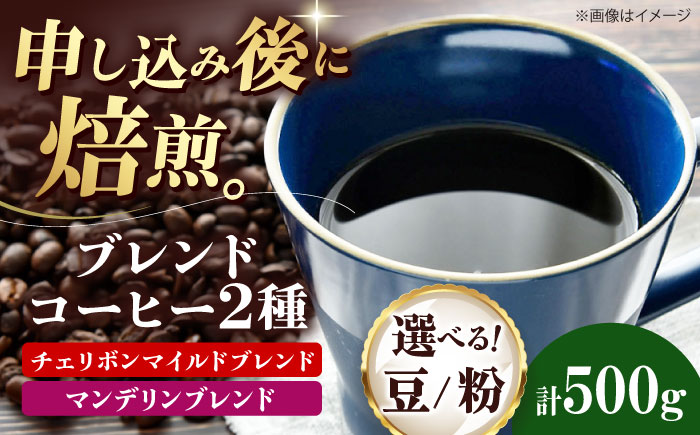 コーヒー豆 ブレンドコーヒー 2種セットE（チェリボンマイルドブレンド250g・マンデリンブレンド250g） 珈琲 コーヒー豆 コーヒー粉 コーヒー ドリップ ドリップ珈琲 飲料 愛媛県大洲市/株式会社日珈 [AGCU021]