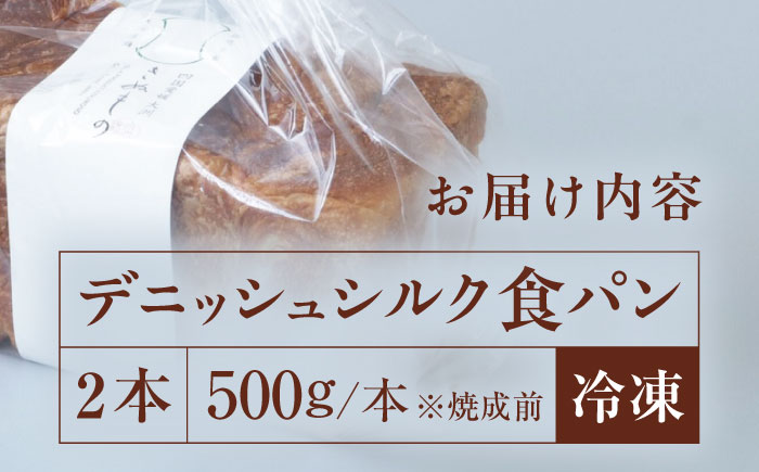 【冷凍】　デニッシュシルク食パン2本 愛媛県大洲市/株式会社アライ 冷凍パン 食事パン 朝食 ベーカリー 冷凍 ぱん [AGAY038]