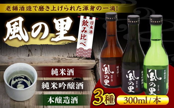 【風の里】飲み比べ3本セット　愛媛県大洲市/一般社団法人キタ・マネジメント（大洲まちの駅あさもや）日本酒 純米吟醸 地酒 冷酒 飲み比べセット [AGCP811]