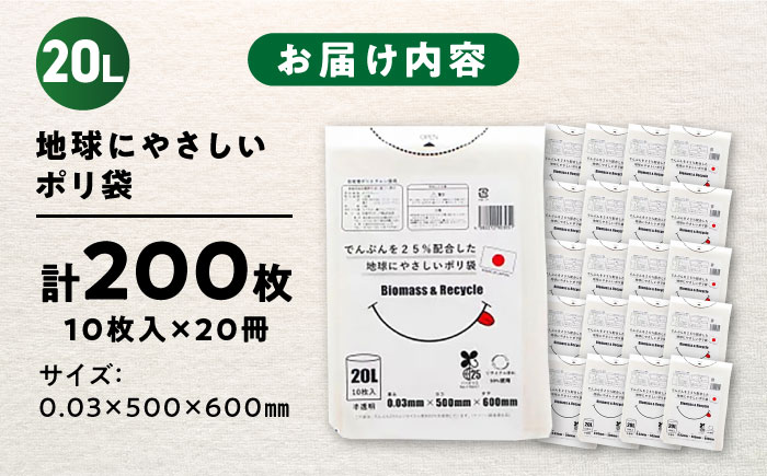 ポリ袋で始めるエコな日常！でんぷんを25%配合した地球にやさしいポリ袋　20L　半透明20冊セット（1冊10枚入）　愛媛県大洲市/日泉ポリテック株式会社 [AGBR079]ゴミ袋 ごみ袋 ポリ袋 エコ 無地 ビニール ゴミ箱 ごみ箱 防災 災害 非常用 使い捨て キッチン屋外 キャンプ