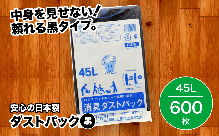 袋で始めるエコな日常！地球にやさしい！ダストパック　45L　黒（10枚入）×60冊セット 1ケース　愛媛県大洲市/日泉ポリテック株式会社 [AGBR012]ゴミ袋 ごみ袋 ポリ袋 エコ 無地 ビニール ゴミ箱 ごみ箱 防災 災害 非常用 使い捨て キッチン屋外 キャンプ