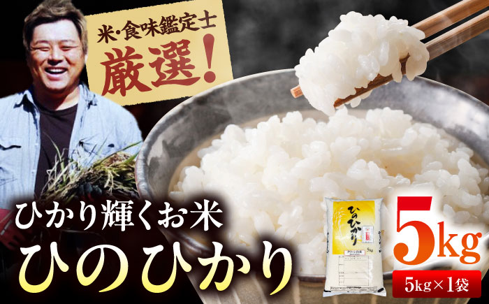 令和7年産 お米 ヒノヒカリ 5kg（5kg×1袋）米・食味鑑定士×お米ソムリエ×白米ソムリエ お米 新米 おこめ 白米 ごはん 愛媛県産お米 大洲市/稲工房案山子 [AGAV010]