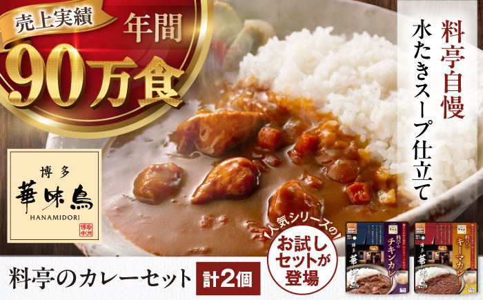 【お試し2食】博多華味鳥　料亭のカレーセット2食入り 愛媛県大洲市/トリゼンフーズ株式会社 カレーレトルト カレー インスタントカレー はなみどり [AGDT031]
