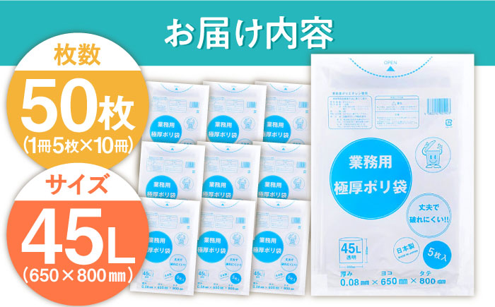 頑丈さに自信あり！業務用極厚ポリ袋 45L 透明 1冊5枚入 10冊セット　愛媛県大洲市/日泉ポリテック株式会社 [AGBR073]ゴミ袋 ごみ袋 ポリ袋 エコ 無地 ビニール ゴミ箱 ごみ箱 防災 災害 非常用 使い捨て キッチン屋外 キャンプ