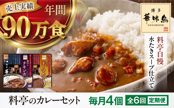 【全6回定期便】博多華味鳥　料亭のカレーセット4食入り 愛媛県大洲市/トリゼンフーズ株式会社 カレーレトルト カレー インスタントカレー はなみどり [AGDT010]