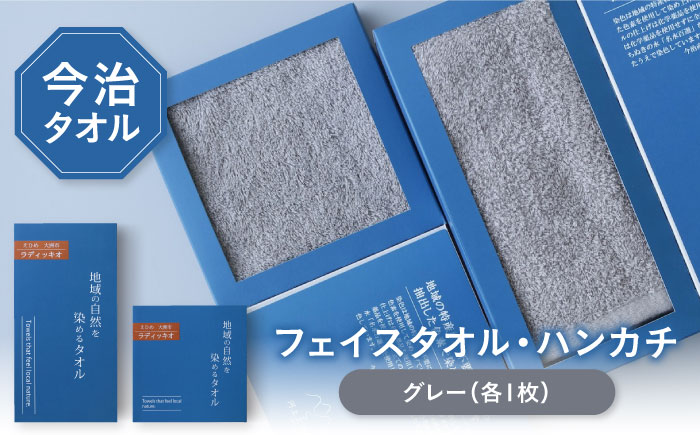 原木しいたけ染め グレー タオル 2サイズ（フェイスタオル・タオルハンカチ各1枚） 愛媛県大洲市/一般社団法人キタ・マネジメント（おおず赤煉瓦館）今治タオル 野菜染め サステナブル SDGs [AGCO130]