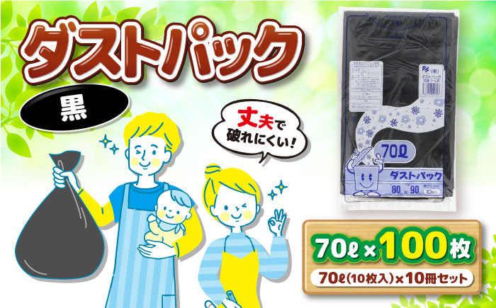 袋で始めるエコな日常！地球にやさしい！ダストパック　70L　黒（10枚入）×10冊セット　愛媛県大洲市/日泉ポリテック株式会社 [AGBR039]ゴミ袋 ごみ袋 エコ 無地 ビニール ゴミ箱用 ごみ箱 防災 災害 非常用 使い捨て キッチン屋外 キャンプ