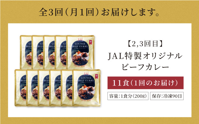 【全3回定期便】ラウンジカレー皿1枚＆JAL特製オリジナルビーフカレー11食セット【冷凍】 愛媛県大洲市/株式会社JALUX加工食品部 カレー カレーライス ファーストクラス サクララウンジ レトルト [AGCI010]