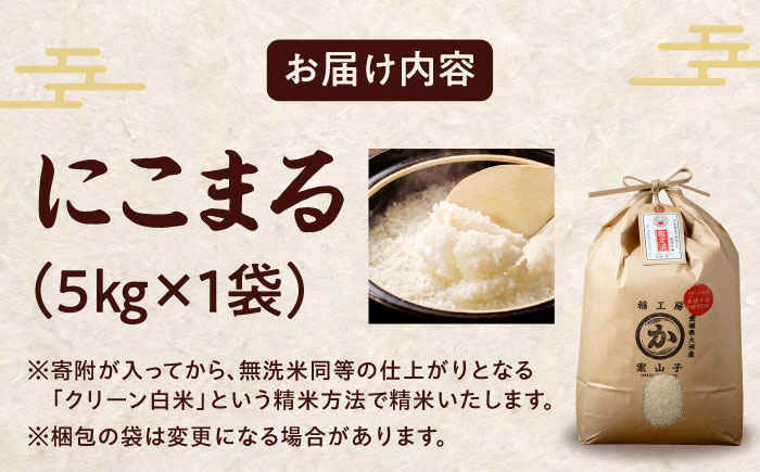 令和6年産新米 お米 にこまる 5kg（5kg×1袋）米・食味鑑定士×お米ソムリエ×白米ソムリエ お米 新米 おこめ 白米 ごはん 愛媛県産お米 大洲市/稲工房案山子 [AGAV005]