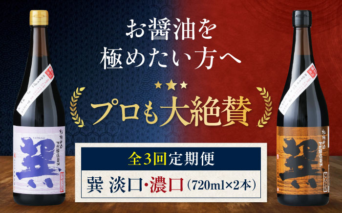 【全3回定期便】天然丸大豆醤油巽セット（淡口・濃口）720ml×各1 計2本 愛媛県大洲市/株式会社梶田商店 [AGBB025]