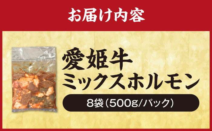 【冷凍】 愛姫牛 肉屋のこだわりお惣菜 タレ漬けミックスホルモン 500g×8パック 4kg 愛媛県大洲市/有限会社 木村屋精肉店 [AGCC071]牛肉 和牛 牛 国産 国産和牛 愛媛県産 大洲市産 人気 おすすめ ランキング 簡単 おいしい お肉 肉 国産肉 焼肉 送料無料 お取り寄せ グルメ ホルモン 冷凍 焼き肉 BBQ バーベキュー ホルモン焼きそば ホルモン炒め