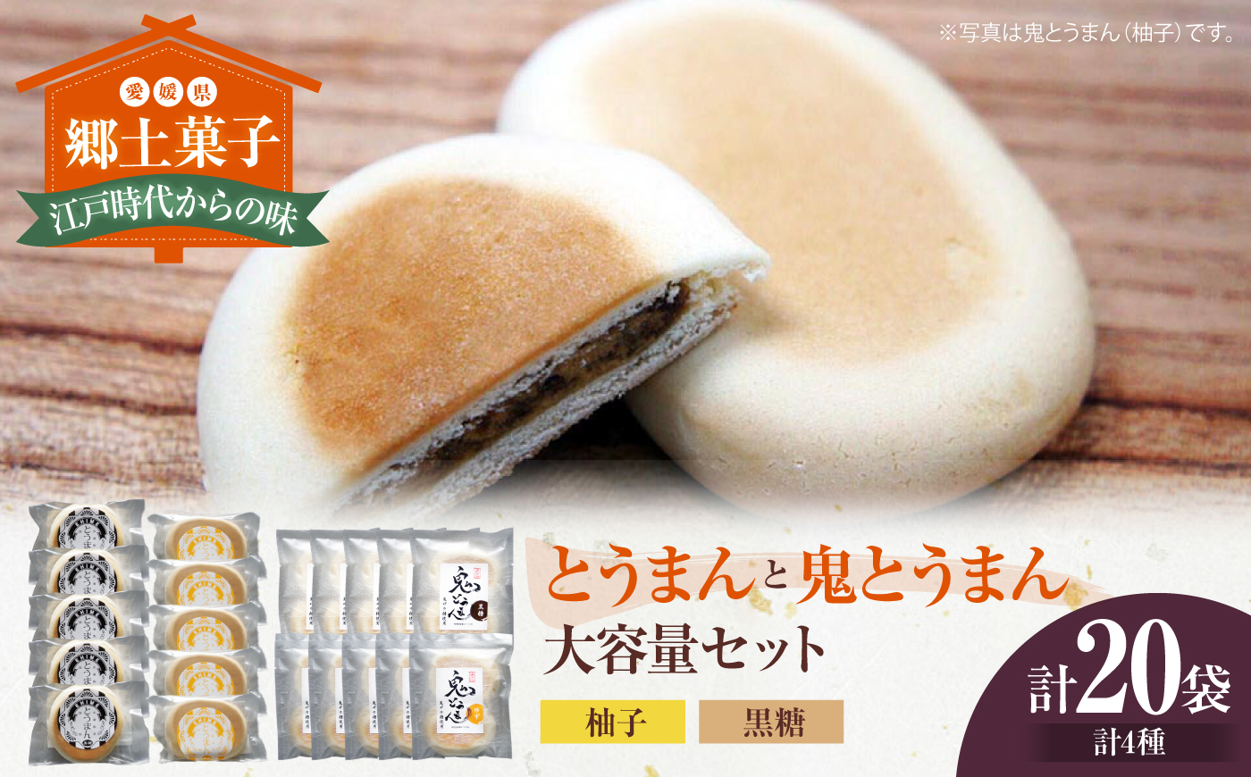 大洲の郷土菓子「とうまん」と「鬼とうまん」大容量セット　愛媛県大洲市/一般社団法人キタ・マネジメント（大洲まちの駅あさもや）和菓子 おやつ 茶菓子 お茶請け ギフト [AGCP816]