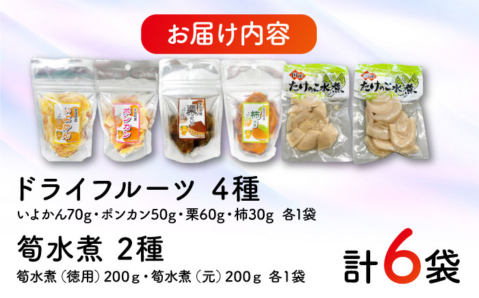 【詰め合わせグルメセット！】地元の名産を使ったドライフルーツ4種（いよかん・ポンカン・栗・柿）と筍水煮2種セット　愛媛県大洲市/愛媛たいき農業協同組合加工部 [AGAQ002]ドライフルーツ おやつ  ヨーグルト ハンドメイド スイーツ 手作り フルーツ 自家製 柑橘 みかん ミカン