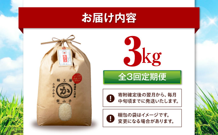 【全3回定期便】お米 ヒノヒカリ 3kg（3kg×1袋）米・食味鑑定士×お米ソムリエ×白米ソムリエ お米 おこめ 白米 ごはん 愛媛県産お米 大洲市/稲工房案山子 [AGAV026]