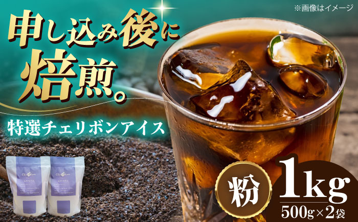 【コーヒー粉】特選チェリボンアイス 1kg （500g×2袋） 珈琲 コーヒー ドリップ ドリップ珈琲 飲料 愛媛県大洲市/株式会社日珈 [AGCU016-2]