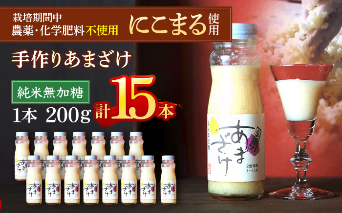 自然の甘みで毎日の健康を！純米無加糖！手作りあまざけ 15本セット　愛媛県大洲市/株式会社梶田商店 [AGBB014]甘酒 飲む点滴 麹 酒粕 発酵食品 米麹 スムージー あまざけ かき氷 手作り ノンアルコール 美容 パン ダイエット 暮らし 器 健康