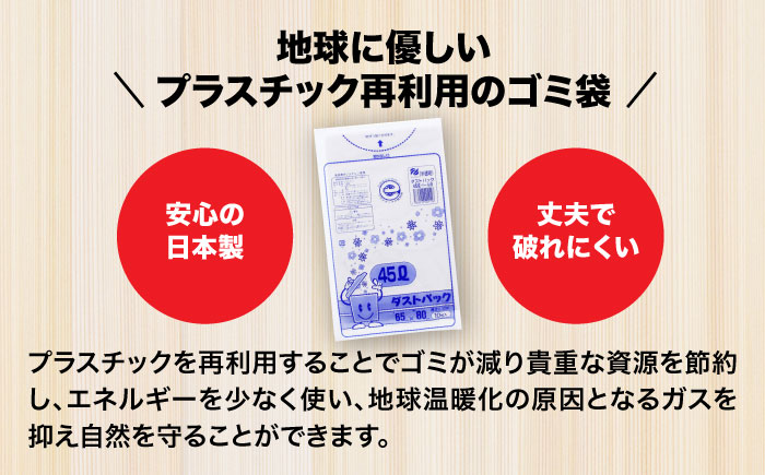 袋で始めるエコな日常！地球にやさしい！ダストパック　45L　半透明（10枚入）×60冊セット 1ケース　愛媛県大洲市/日泉ポリテック株式会社 [AGBR016]ゴミ袋 ごみ袋 ポリ袋 エコ 無地 ビニール ゴミ箱 ごみ箱 防災 災害 非常用 使い捨て キッチン屋外 キャンプ