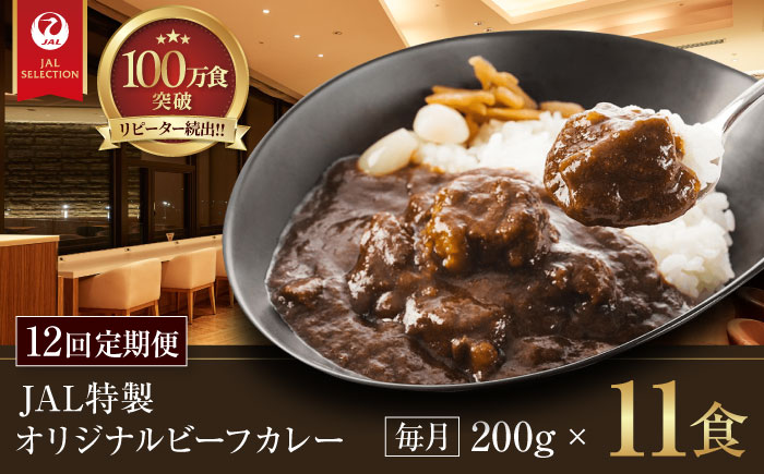 【全12回定期便】【冷凍】【JALラウンジの味をご家庭で】JAL特製オリジナルビーフカレー 200g×11食セット　愛媛県大洲市/株式会社JALUX加工食品部 [AGCI008]