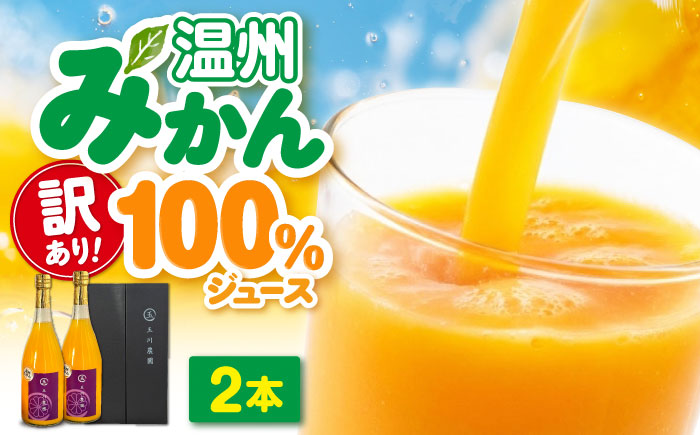 【訳あり】 温州みかん100％ジュース 720ml×2本セット　愛媛県大洲市/玉川農園 みかんジュース 訳あり ミカンジュース オレンジジュース 果汁100% [AGBC015]