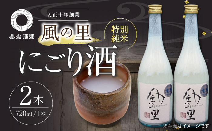 人気の濃厚生酒!養老酒造の『風の里　特別純米にごり酒』2本セット　地酒 日本酒 お酒 晩酌　愛媛県大洲市/一般社団法人キタ・マネジメント（大洲まちの駅あさもや）[AGCP803]