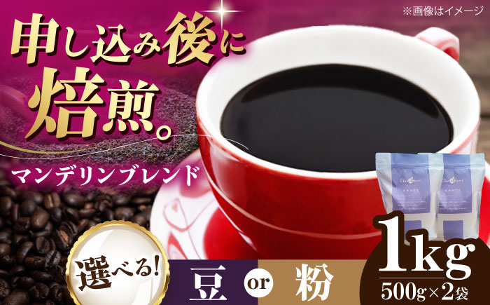 コーヒー豆 マンデリンブレンド 1kg （500g×2袋） 珈琲 コーヒー豆 コーヒー粉 コーヒー ドリップ ドリップ珈琲 飲料 愛媛県大洲市/株式会社日珈 [AGCU012]