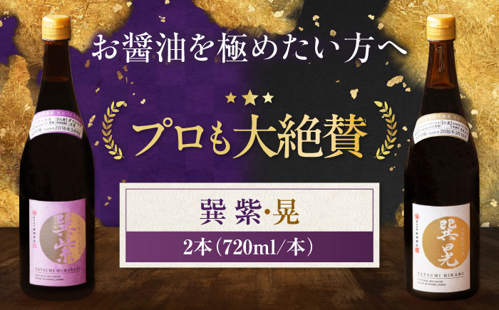 【年内発送】天然丸大豆醤油巽セット（紫・晃）720ml×各1 計2本 愛媛県大洲市/株式会社梶田商店 [AGBB037]