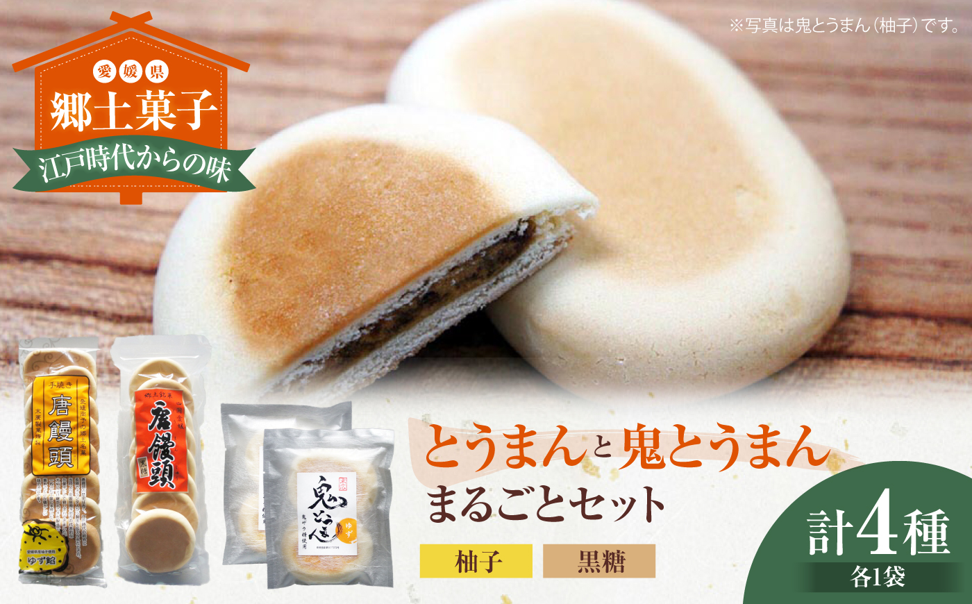 大洲の郷土菓子「とうまん」と「鬼とうまん」まるごとセット　愛媛県大洲市/一般社団法人キタ・マネジメント（大洲まちの駅あさもや） 和菓子 おやつ 茶菓子 お茶請け ギフト [AGCP815]