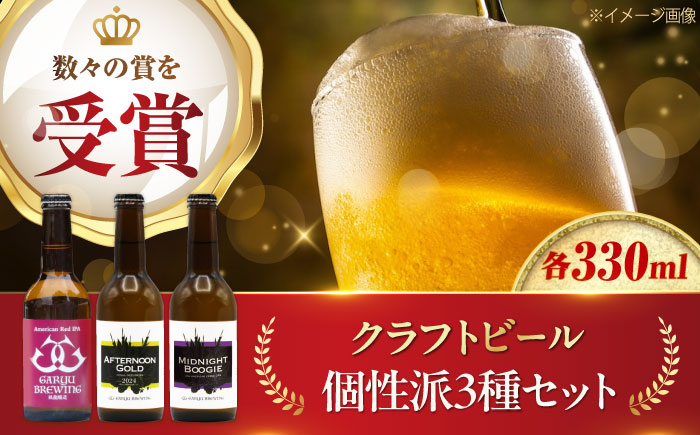クラフトビール 個性派3種セット（アメリカンレッド＆アフタヌーンゴールド＆ミッドナイトブギー）計3本　愛媛県大洲市/株式会社　アライ [AGAY064]