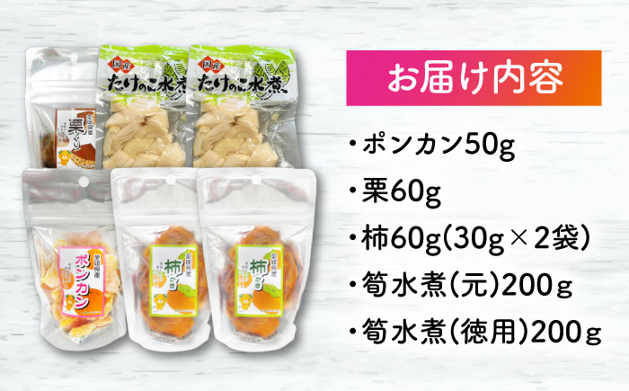 ドライフルーツ3種（ポンカン・栗・柿）4袋と筍水煮2種セット　愛媛県大洲市/愛媛たいき農業協同組合加工部 ドライフルーツ 果物 たけのこ 筍 JA [AGAQ003]