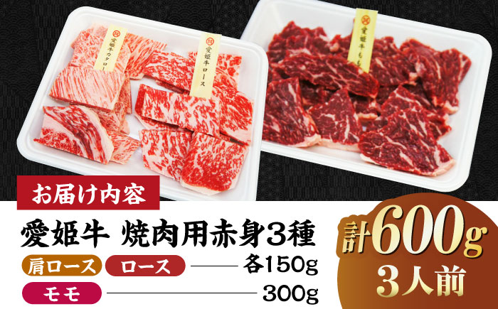 【冷凍】希少な国産ブランド牛！愛姫牛赤身食べ比べ焼肉セット（モモ300g・肩ロース150g・ロース150g/600g）（3人前）牛肉 ステーキ 国産 お肉 焼肉 愛媛県大洲市/有限会社 木村屋精肉店 [AGCC026]