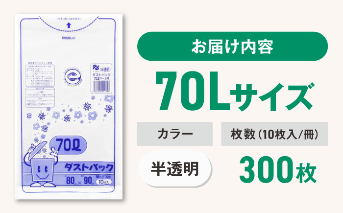 袋で始めるエコな日常！地球にやさしい！ダストパック　70L　半透明（10枚入）×30冊セット 1ケース　愛媛県大洲市/日泉ポリテック株式会社 [AGBR018]ゴミ袋 ごみ袋 ポリ袋 エコ 無地 ビニール ゴミ箱 ごみ箱 防災 災害 非常用 使い捨て キッチン屋外 キャンプ