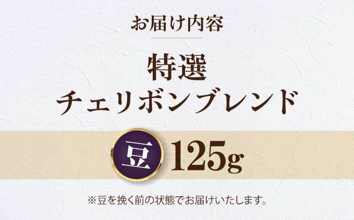 【お試し1袋】コーヒー豆 特選チェリボンブレンド 125g 珈琲 コーヒー豆 コーヒー ドリップ ドリップ珈琲 飲料 愛媛県大洲市/株式会社日珈 [AGCU030-1]