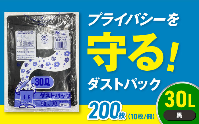 袋で始めるエコな日常！地球にやさしい！ダストパック　30L　黒（10枚入）×20冊セット　愛媛県大洲市/日泉ポリテック株式会社 [AGBR036]ゴミ袋 ごみ袋 エコ 無地 ビニール ゴミ箱用 ごみ箱 防災 災害 非常用 使い捨て キッチン屋外 キャンプ