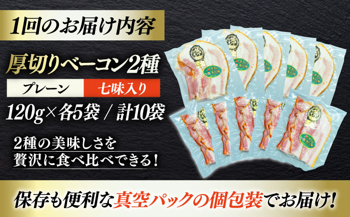 【全12回定期便】秒でプラスもう一品！ブランドポーク『オズの箱入り娘』使用！厚切りベーコンスライスセット（プレーン×5ケ 七味入り×5ケ）計10ケ 合計1200g 豚 愛媛県大洲市/株式会社オズメッセ [AGAZ048]