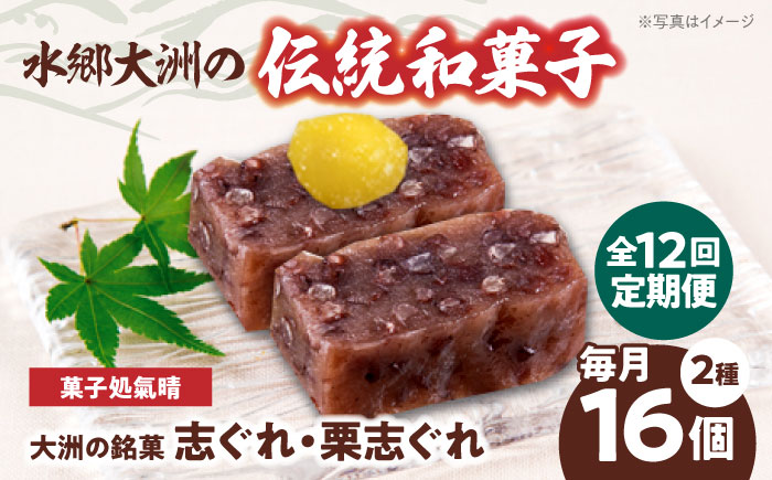 【全12回定期便】伝統を守りながらも日々進化する和菓子！「志ぐれ・栗志ぐれ」セット（1箱）　愛媛県大洲市/大洲市物産協会 [AGBM046]