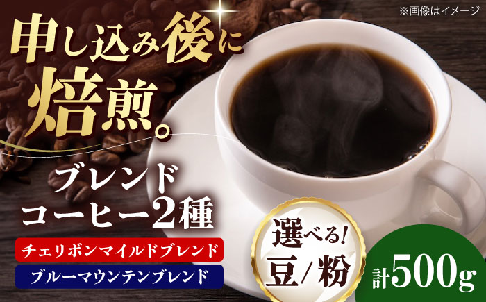 コーヒー豆 ブレンドコーヒー 2種セットC（チェリボンマイルドブレンド250g・ブルーマウンテンブレンド250g） 珈琲 コーヒー豆 コーヒー粉 コーヒー ドリップ ドリップ珈琲 飲料 愛媛県大洲市/株式会社日珈 [AGCU019] お正月 クリスマス