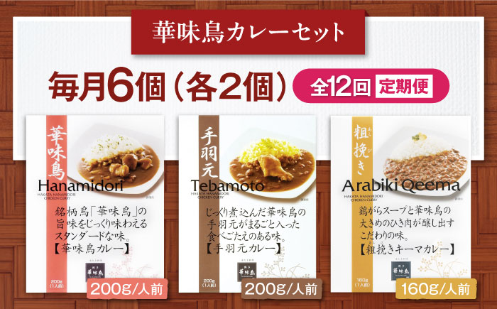 【全12回定期便】 博多華味鳥　カレーセット6食入 愛媛県大洲市/トリゼンフーズ株式会社 カレーレトルト カレー インスタントカレー はなみどり [AGDT023]
