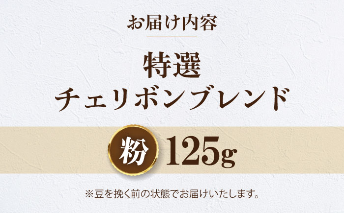 【お試し1袋】コーヒー粉 特選チェリボンブレンド 125g 珈琲 コーヒー粉 コーヒー ドリップ ドリップ珈琲 飲料 愛媛県大洲市/株式会社日珈 [AGCU030-2]