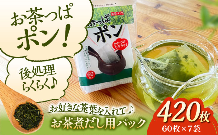 ご家庭や職場で♪急須やマイボトルにちょうどよいサイズのお茶パック お茶っぱポン（60枚×7袋）愛媛県大洲市/コットン・ラボ株式会社　 [AGCN002]