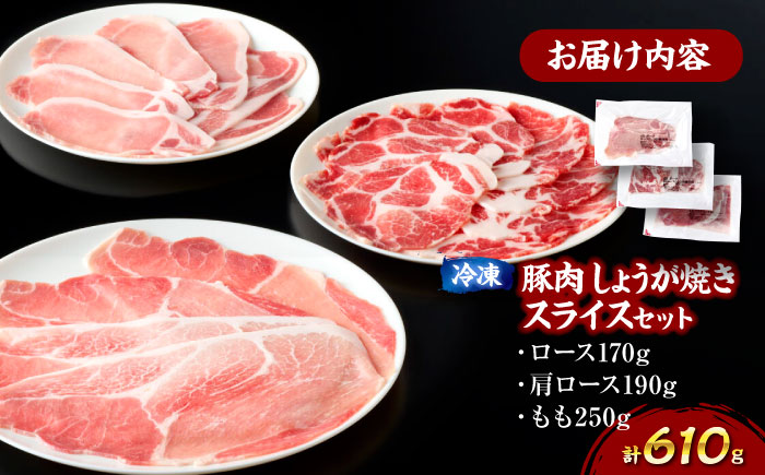 【冷凍】【4Xポーク】 豚肉 しょうが焼き用スライスセット 610g（ロース170g、肩ロース190g、もも250g）　豚肉 切り落とし 小分け 肉 ぶたにく 愛媛県大洲市/株式会社SL Creations [AGCY002]