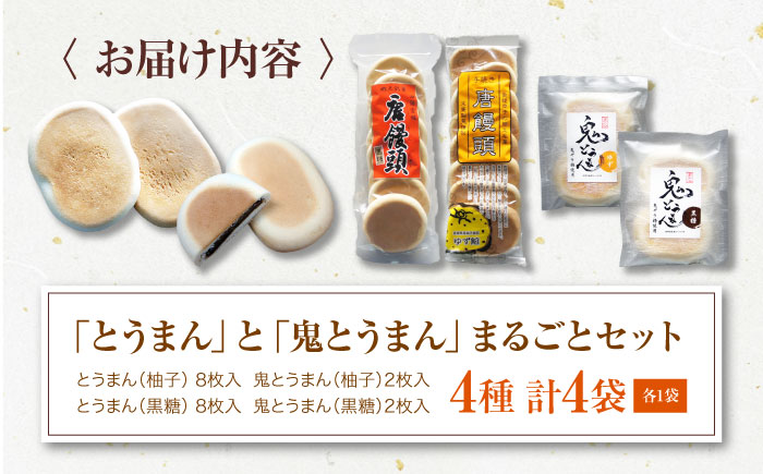 大洲の郷土菓子「とうまん」と「鬼とうまん」まるごとセット　愛媛県大洲市/一般社団法人キタ・マネジメント（大洲まちの駅あさもや） 和菓子 おやつ 茶菓子 お茶請け ギフト お正月 クリスマス [AGCP815]