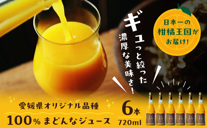 「まどんな」100%ストレートジュース（720ml×6本）　愛媛県大洲市/峯田農園 マドンナ みかんジュース 柑橘 果物 ギフト [AGBT015]