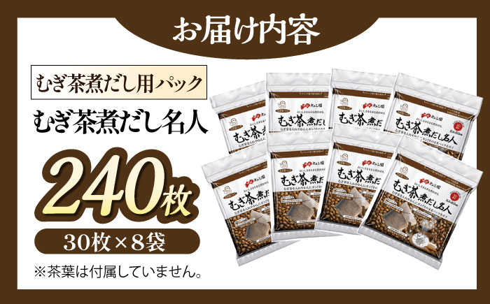麦茶は粒から煮出したい！ミネラル取って熱中症予防 麦茶煮だし名人（30枚×8袋）愛媛県大洲市/コットン・ラボ株式会社 [AGCN004]